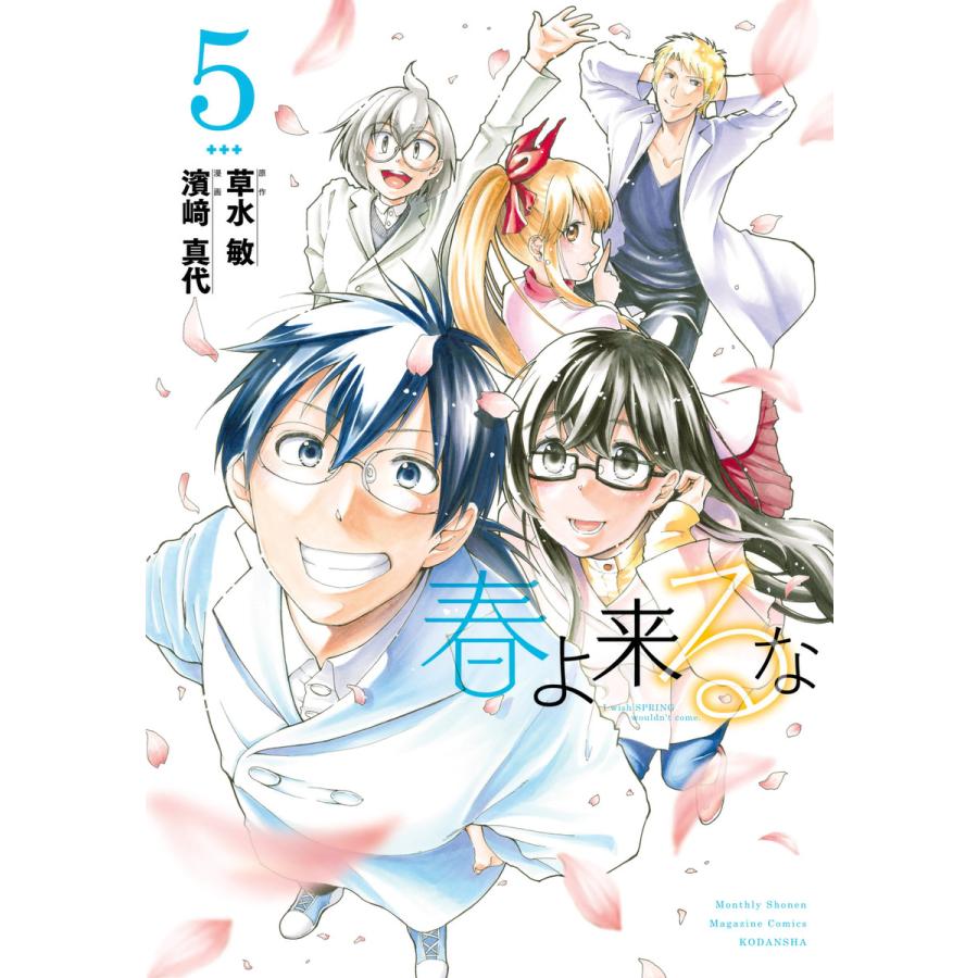 春よ来るな 5 電子書籍版 原作 草水敏 漫画 濱崎真代 B Ebookjapan 通販 Yahoo ショッピング