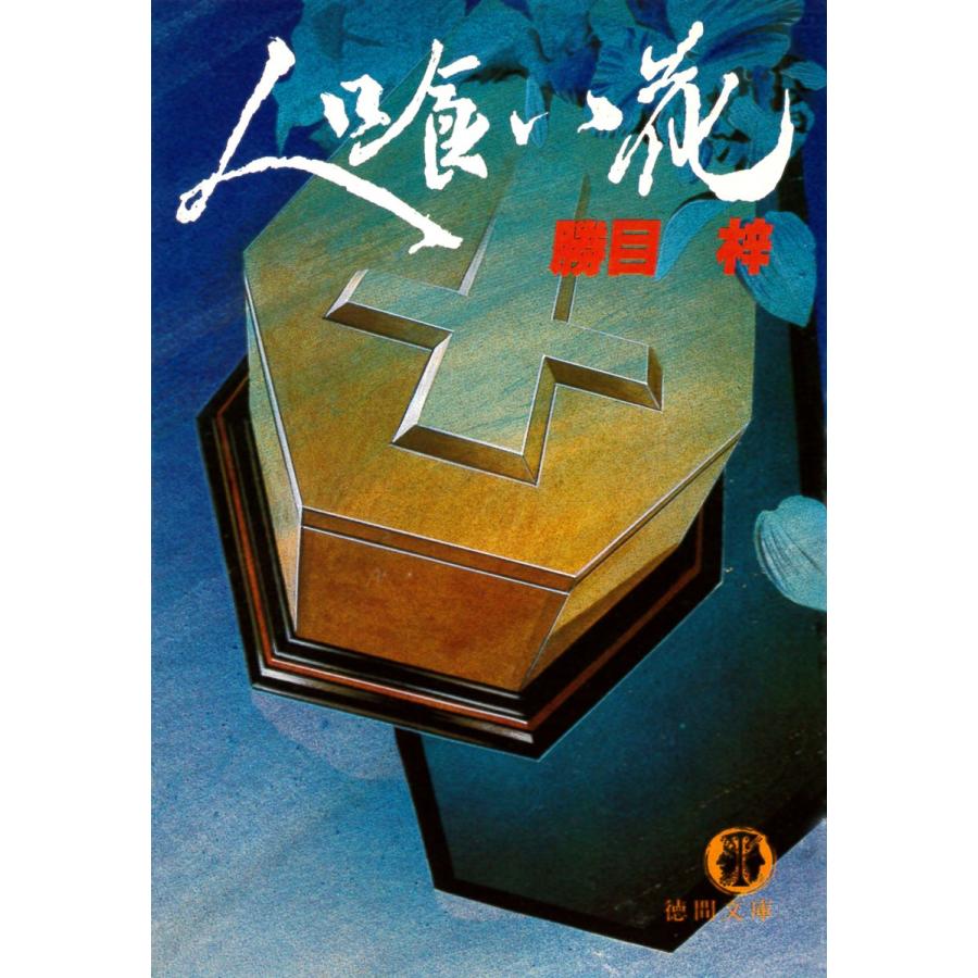 人喰い花 電子書籍版 / 著:勝目梓｜ebookjapan