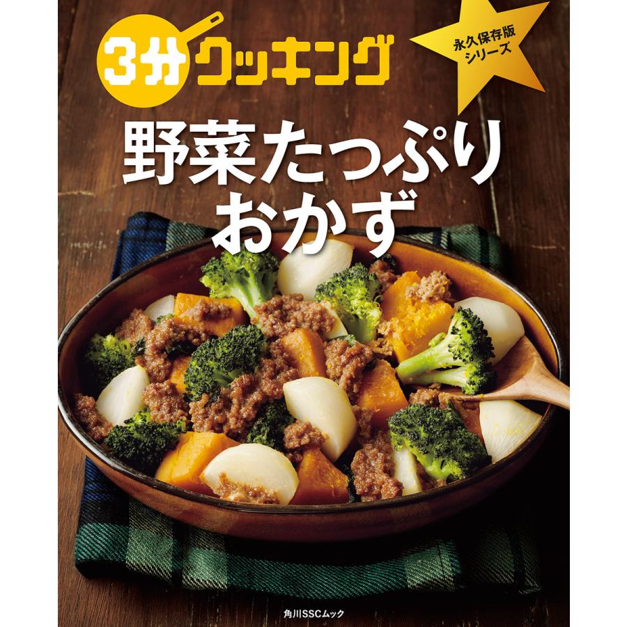 3分クッキング 永久保存版シリーズ 野菜たっぷりおかず 電子書籍版 編 3分クッキング編集部 B Ebookjapan 通販 Yahoo ショッピング
