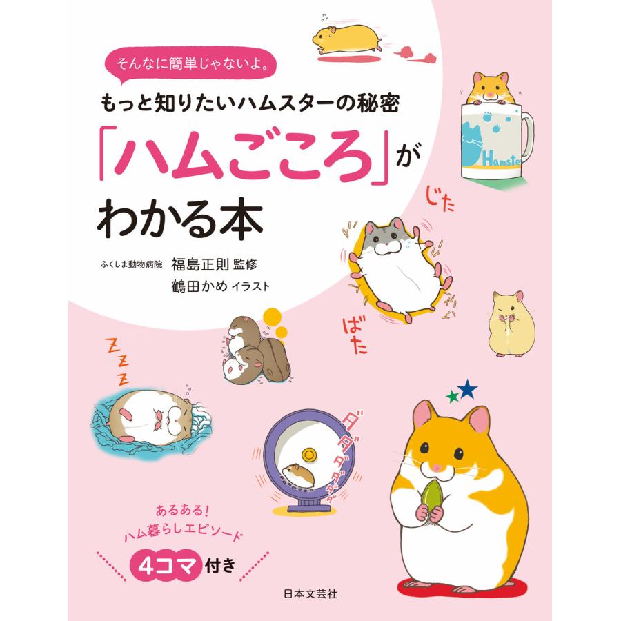 ハムごころ がわかる本 電子書籍版 監修 福島正則 B Ebookjapan 通販 Yahoo ショッピング