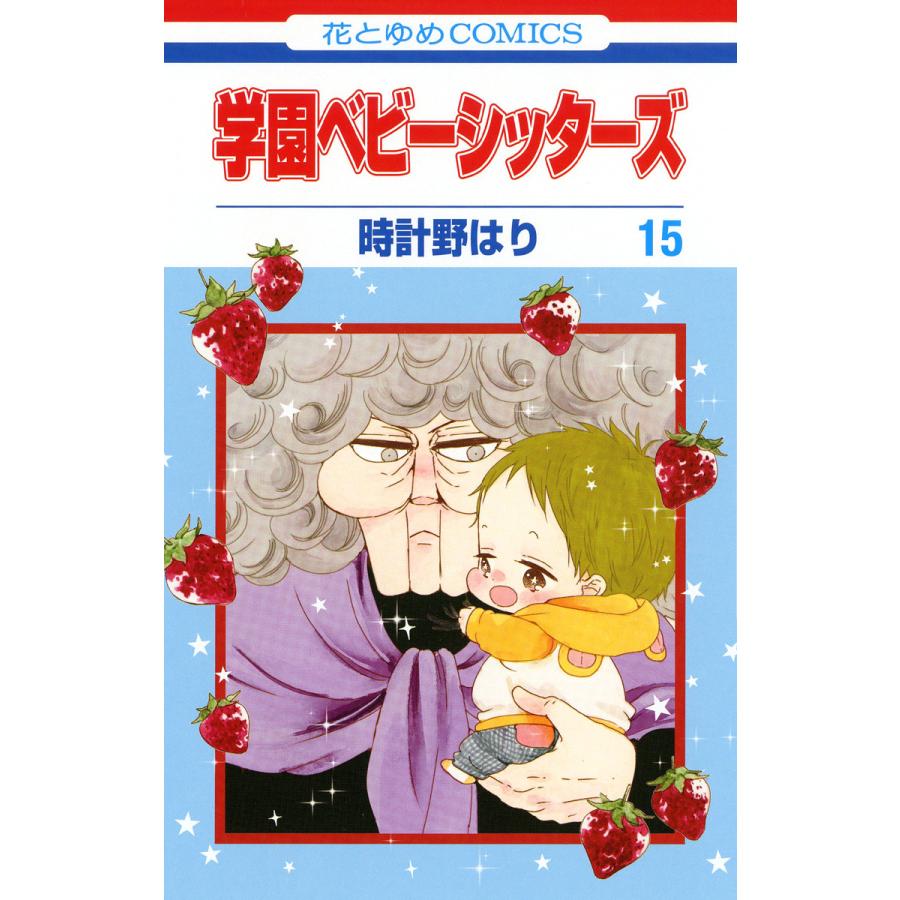 初回50 Offクーポン 学園ベビーシッターズ 15 電子書籍版 時計野はり B Ebookjapan 通販 Yahoo ショッピング