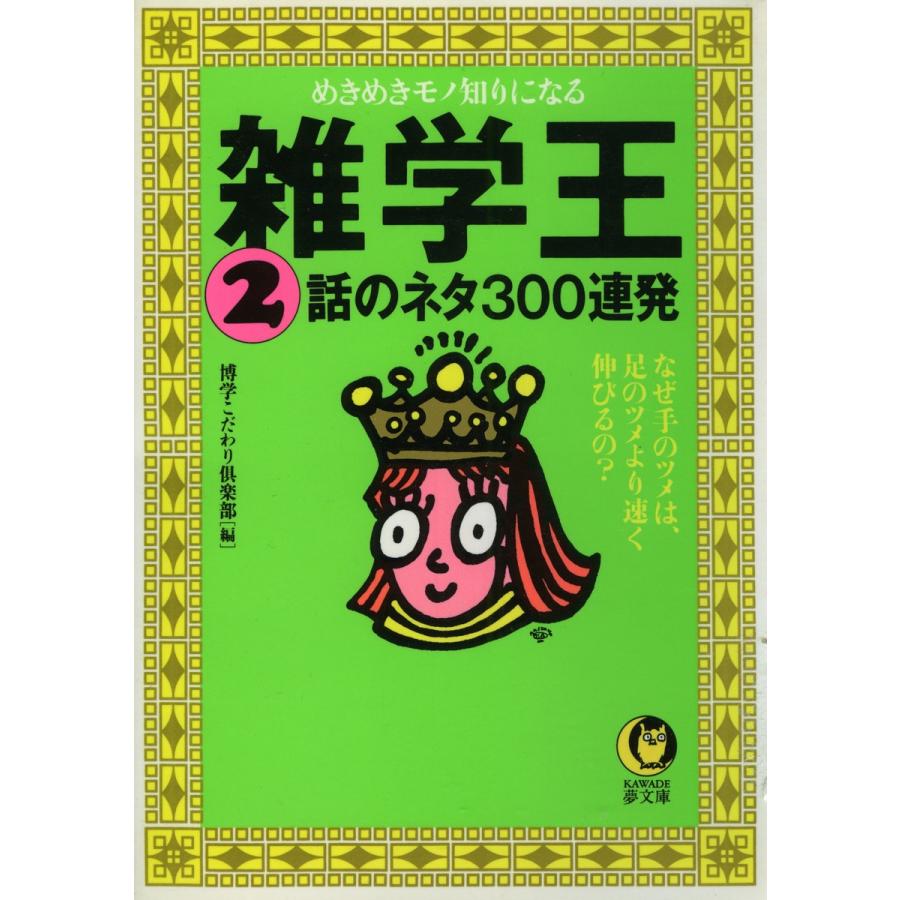 雑学王 2 話のネタ300連発 電子書籍版 / 博学こだわり倶楽部｜ebookjapan