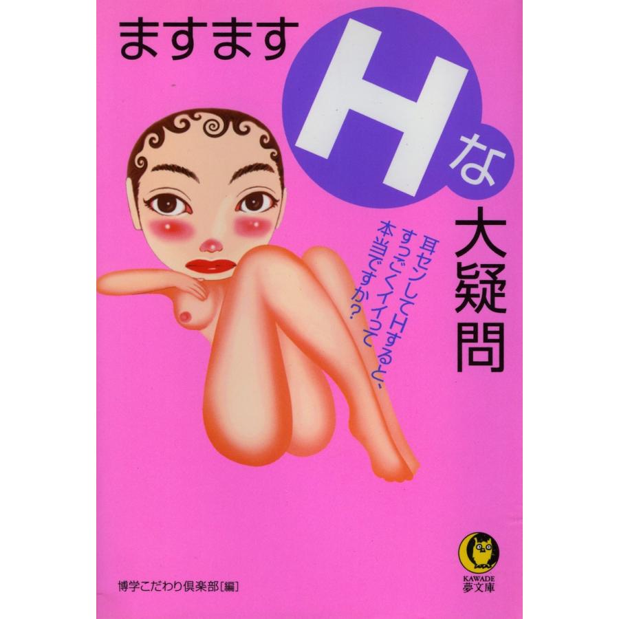 ますますHな大疑問 電子書籍版 / 博学こだわり倶楽部｜ebookjapan