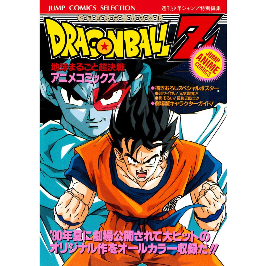 ドラゴンボールz アニメコミックス 3 地球まるごと超決戦 電子書籍版 原作 鳥山明 B Ebookjapan 通販 Yahoo ショッピング