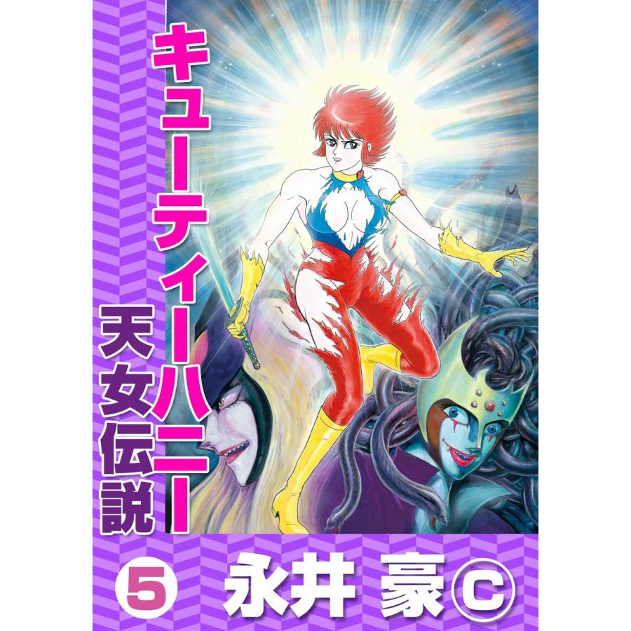 キューティーハニー 天女伝説 (5) 電子書籍版 / 永井豪 キューティーハニー 天女伝説 (5) 電子書籍版 / 永井豪