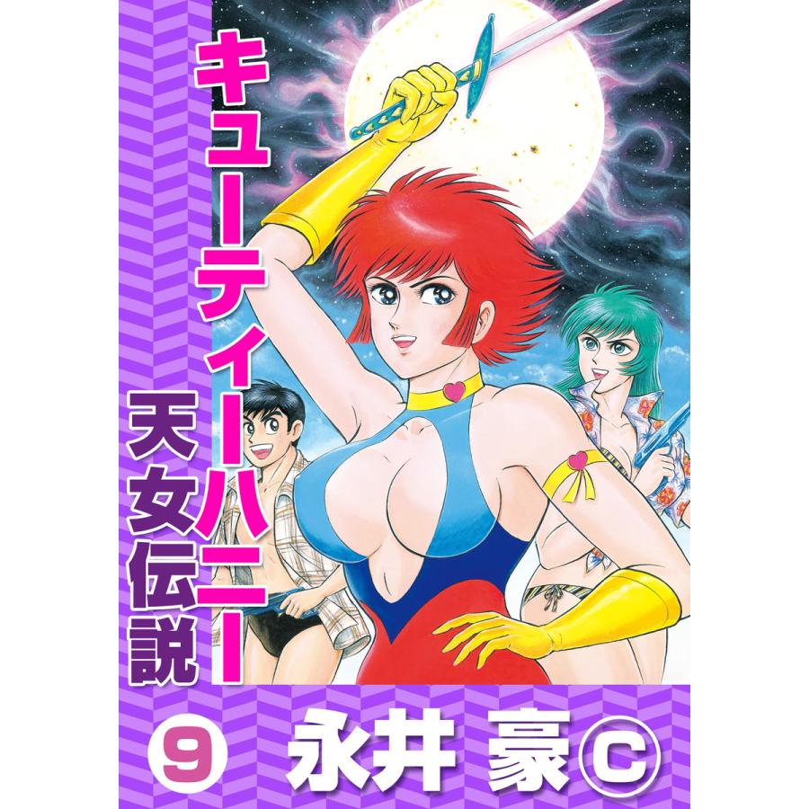 キューティーハニー天女伝説（全9巻セット・完結）永井豪 【公式通販】