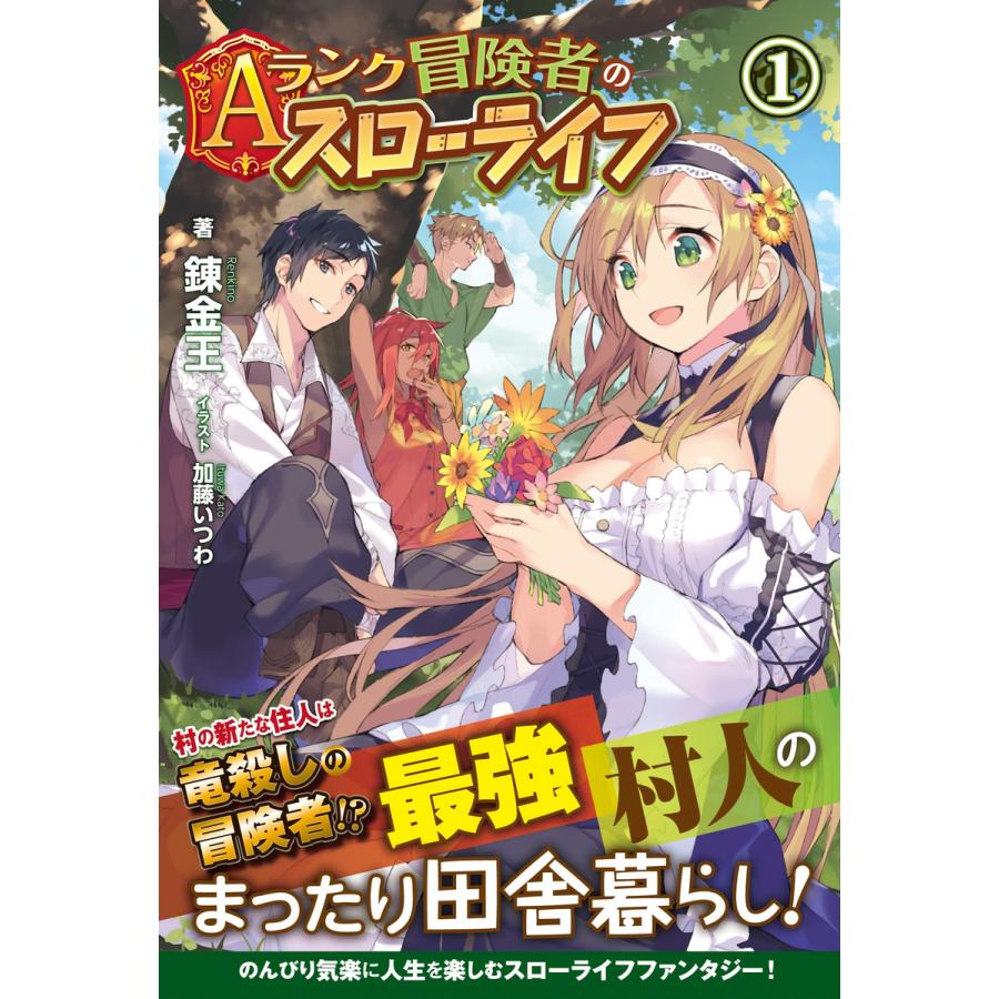 Aランク冒険者のスローライフ 1 電子書籍版 錬金王 加藤いつわ B Ebookjapan 通販 Yahoo ショッピング