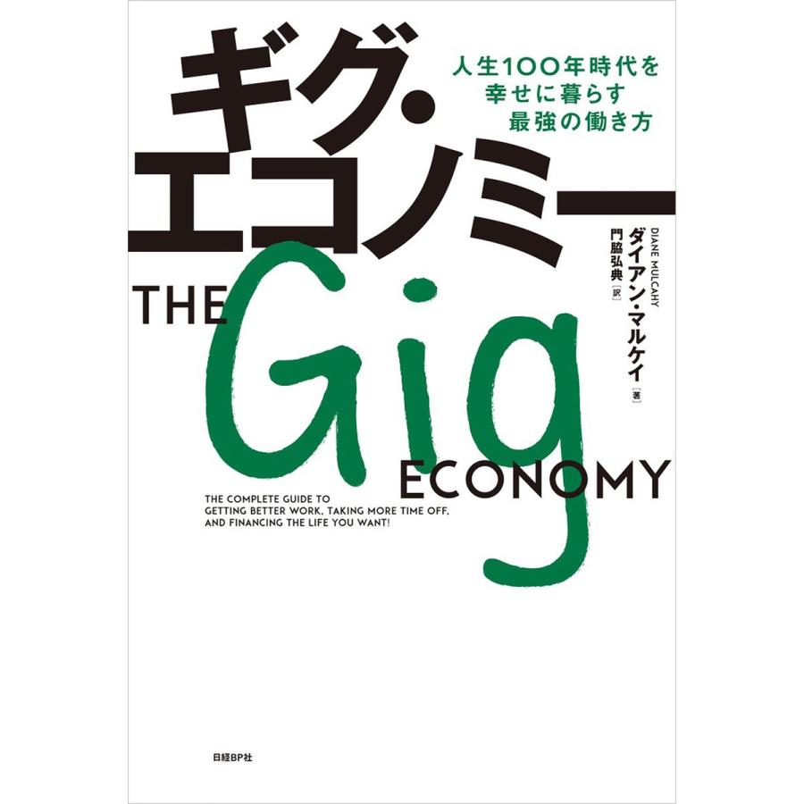 ギグ・エコノミー 人生100年時代を幸せに暮らす最強の働き方 電子書籍版 / 著:ダイアン・マルケイ 訳:門脇弘典｜ebookjapan