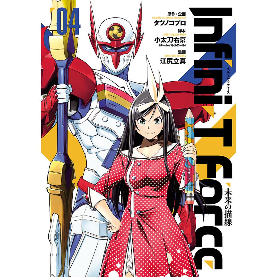 Infini T Force 4 未来の描線 電子書籍版 漫画 江尻立真 脚本 小太刀右京 チーム バレルロール 原作 企画 タツノコプロ B Ebookjapan 通販 Yahoo ショッピング