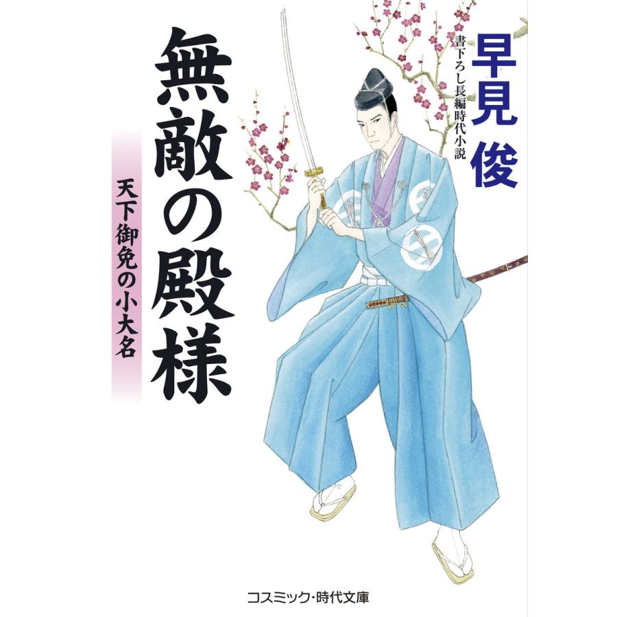 無敵の殿様 天下御免の小大名 電子書籍版 / 早見俊｜ebookjapan