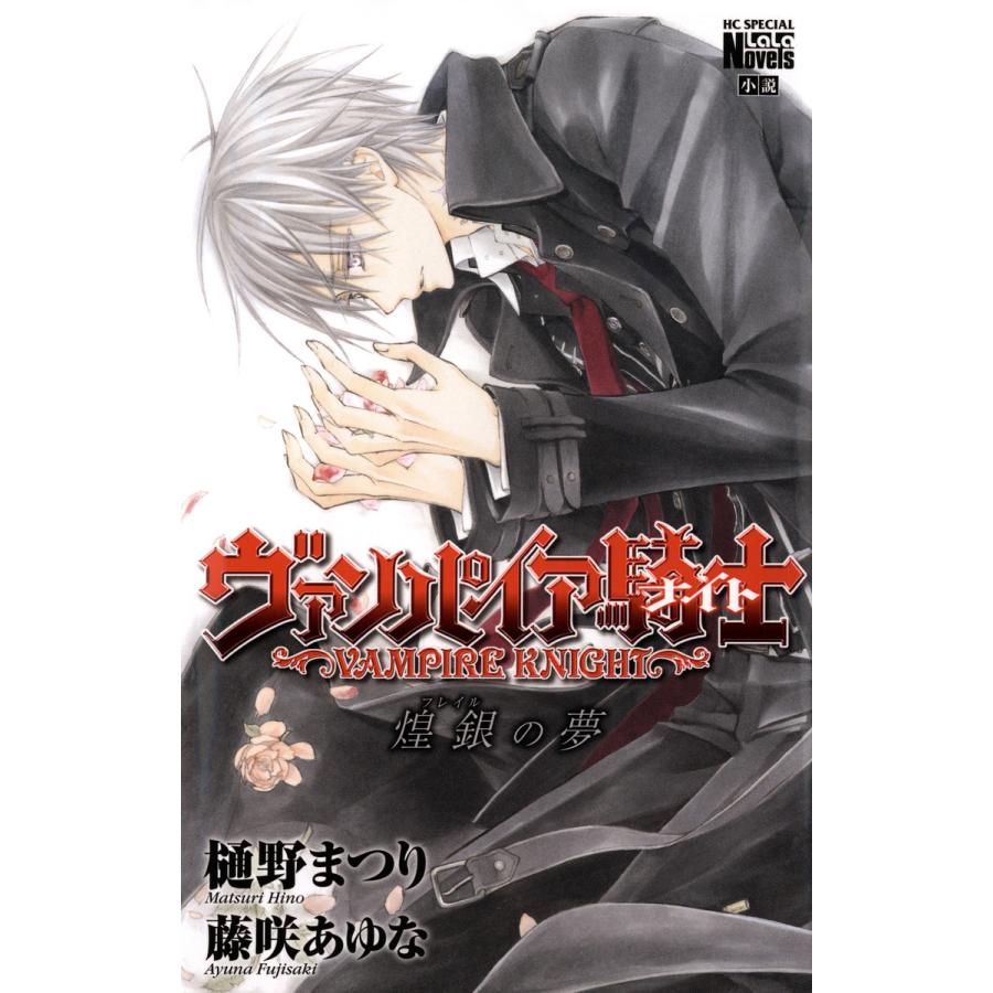 ヴァンパイア騎士 煌銀 フレイル の夢 電子書籍版 藤咲あゆな 樋野まつり 原作 B Ebookjapan 通販 Yahoo ショッピング