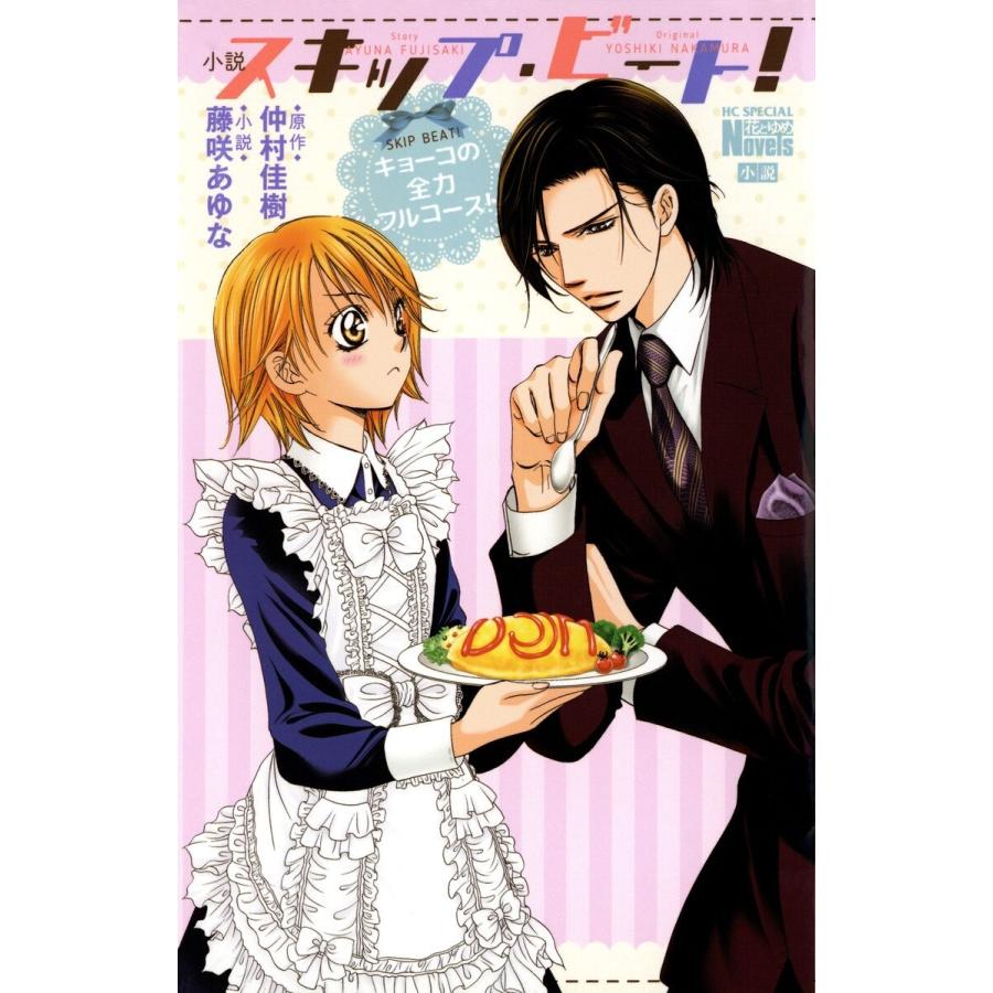 小説 スキップ ビート キョーコの全力フルコース 電子書籍版 藤咲あゆな 仲村佳樹 原作 B Ebookjapan 通販 Yahoo ショッピング