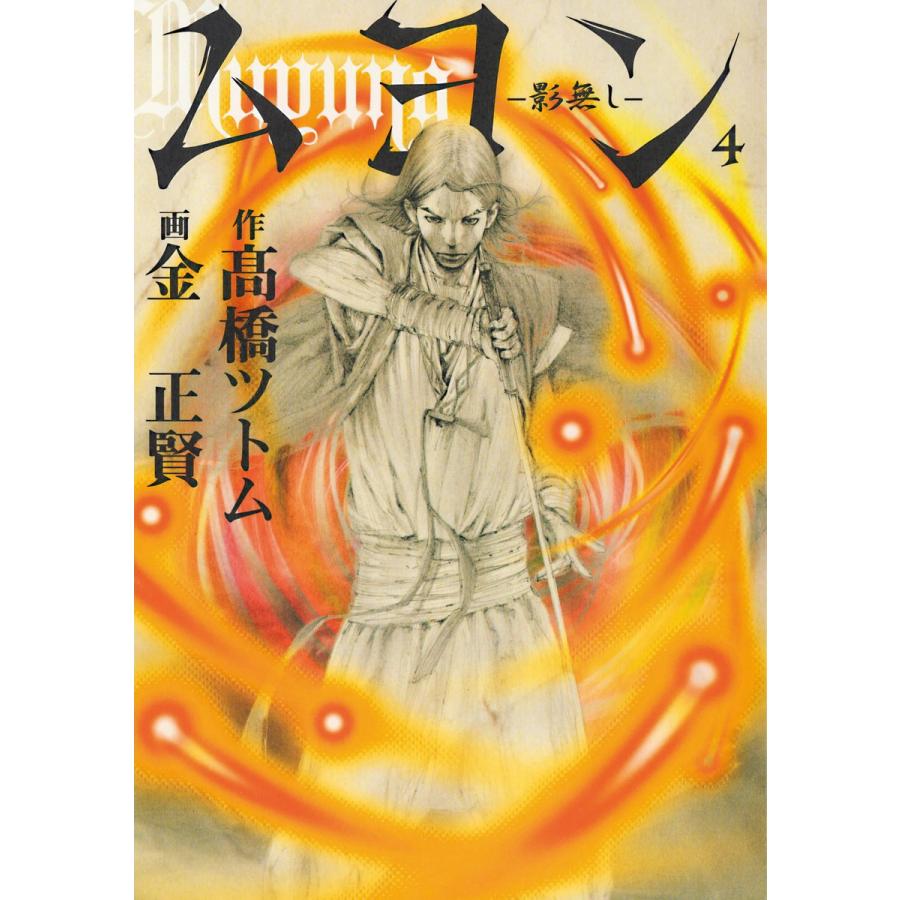 ムヨン 影無し 4 電子書籍版 原作 高橋ツトム 漫画 金正賢 B Ebookjapan 通販 Yahoo ショッピング