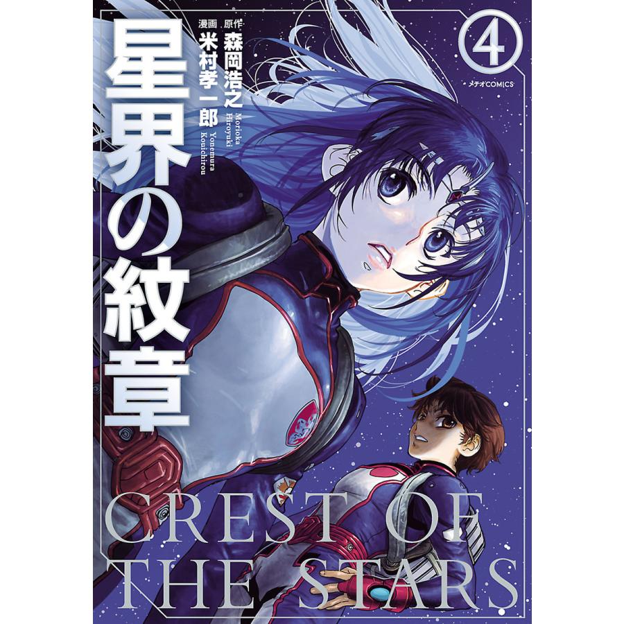 星界の紋章 4 電子書籍版 米村孝一郎 森岡浩之 B Ebookjapan 通販 Yahoo ショッピング