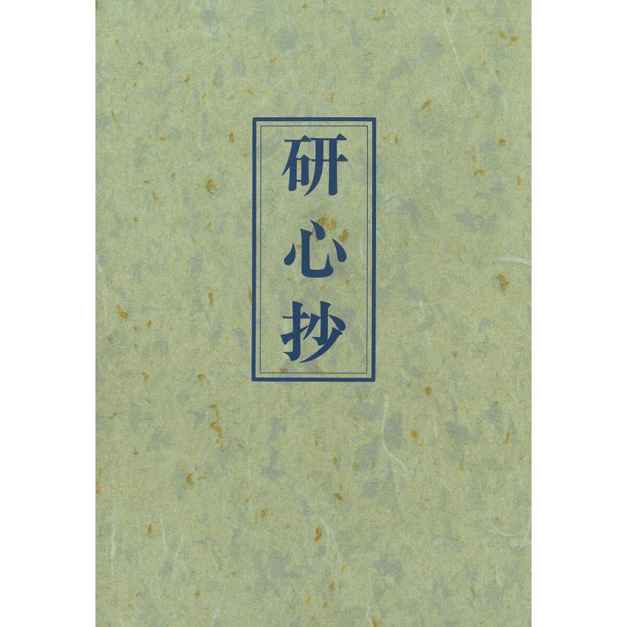 初回50 Offクーポン 研心抄 電子書籍版 中村 天風 B Ebookjapan 通販 Yahoo ショッピング