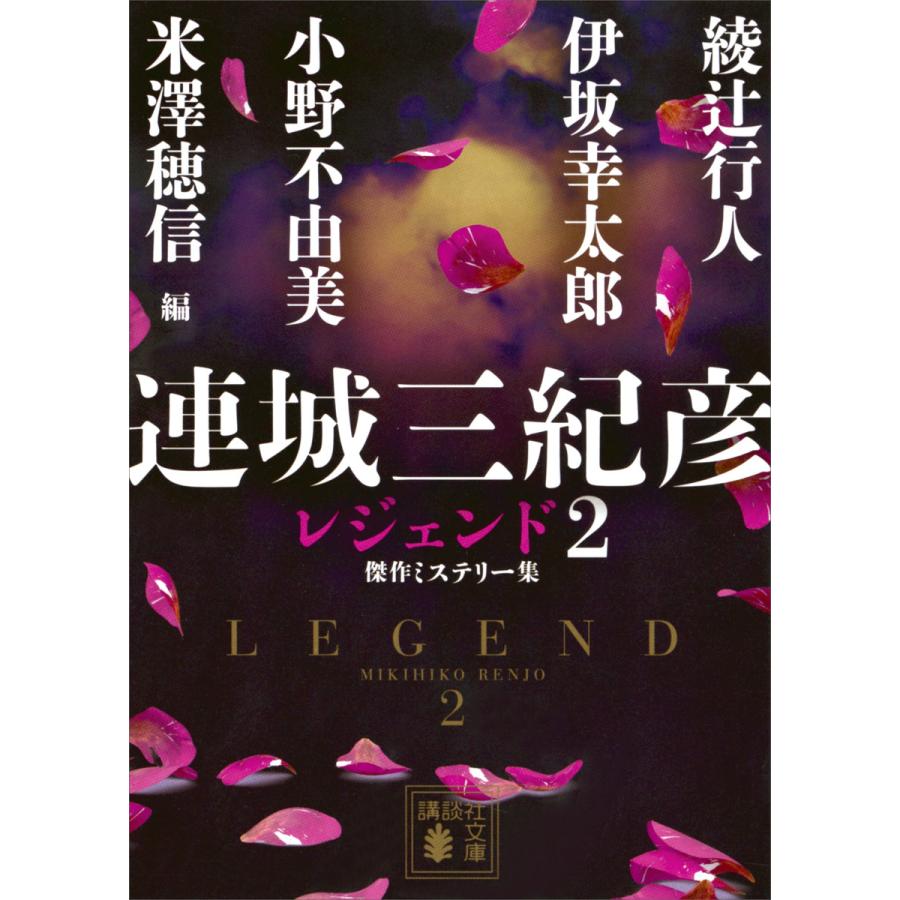 連城三紀彦 レジェンド2 傑作ミステリー集 電子書籍版 連城三紀彦 編 綾辻行人 伊坂幸太郎 小野不由美 米澤穂信 B Ebookjapan 通販 Yahoo ショッピング