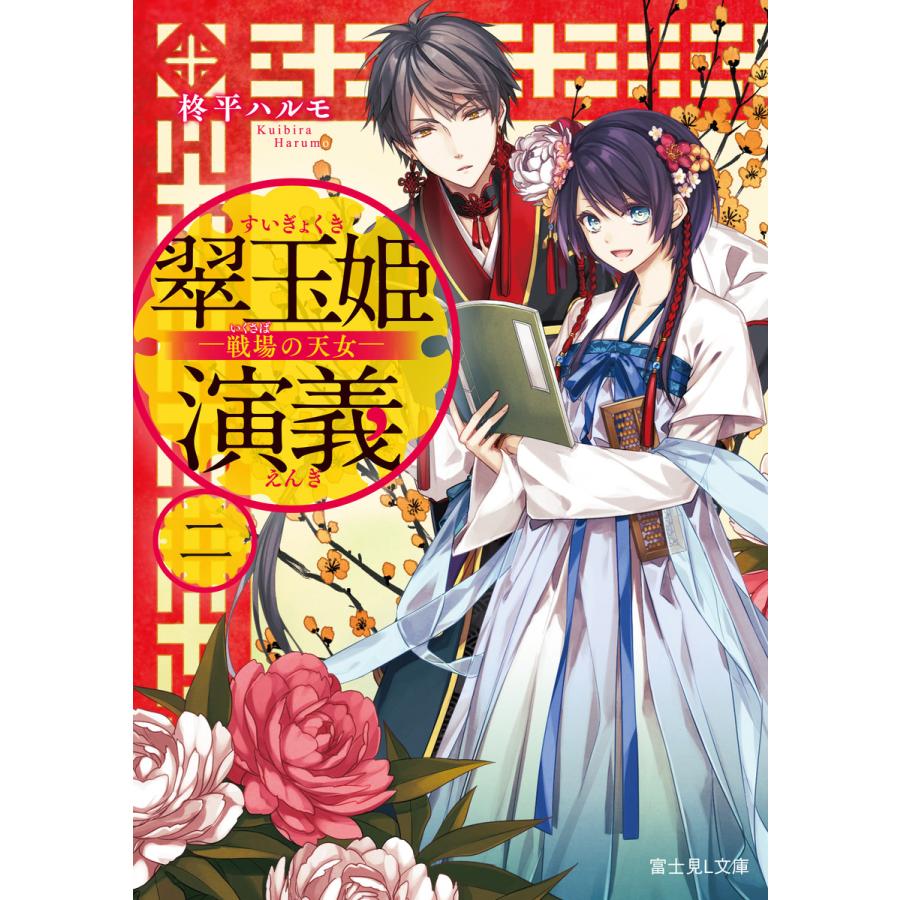 翠玉姫演義 二 戦場の天女 電子書籍版 著者 柊平ハルモ イラスト 雨壱絵穹 B Ebookjapan 通販 Yahoo ショッピング