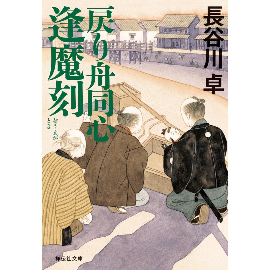 初回50 Offクーポン 戻り舟同心 逢魔刻 電子書籍版 長谷川 卓 B Ebookjapan 通販 Yahoo ショッピング