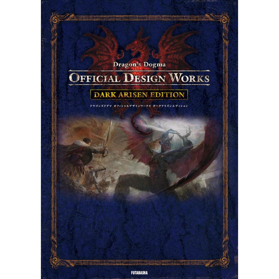 ドラゴンズドグマ オフィシャルデザインワークス ダークアリズン
