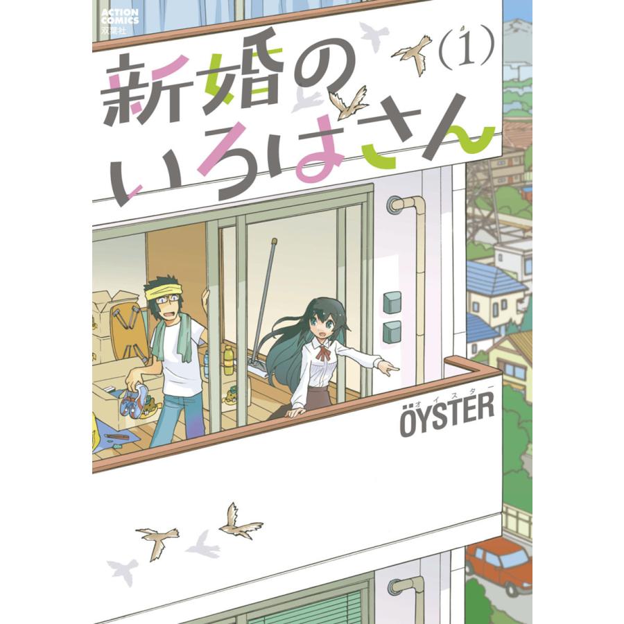 新婚のいろはさん 1 電子書籍版 Oyster B Ebookjapan 通販 Yahoo ショッピング