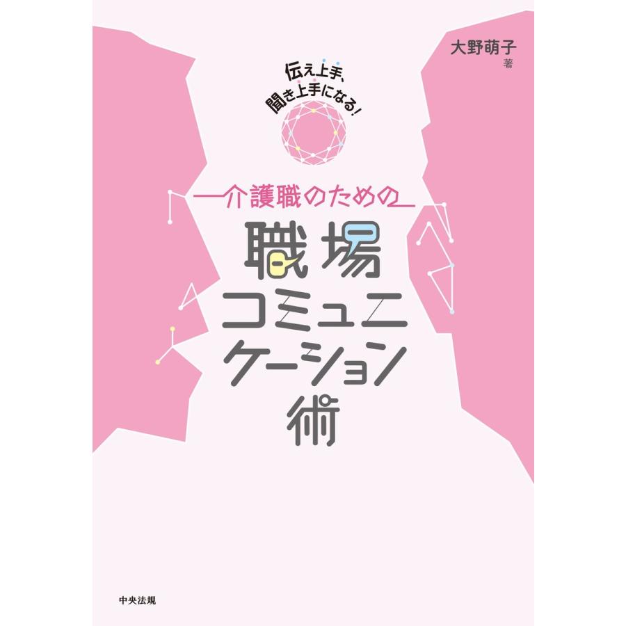 伝え上手、聞き上手になる! 介護職のための職場コミュニケーション術 電子書籍版 / 著:大野萌子｜ebookjapan