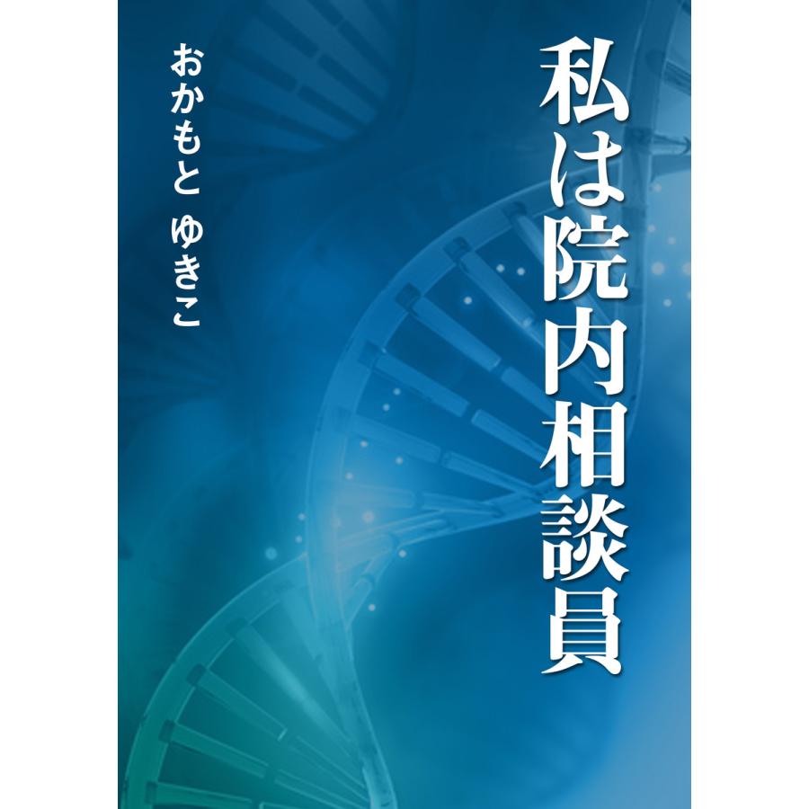 私は院内相談員 電子書籍版 / おかもとゆきこ | 