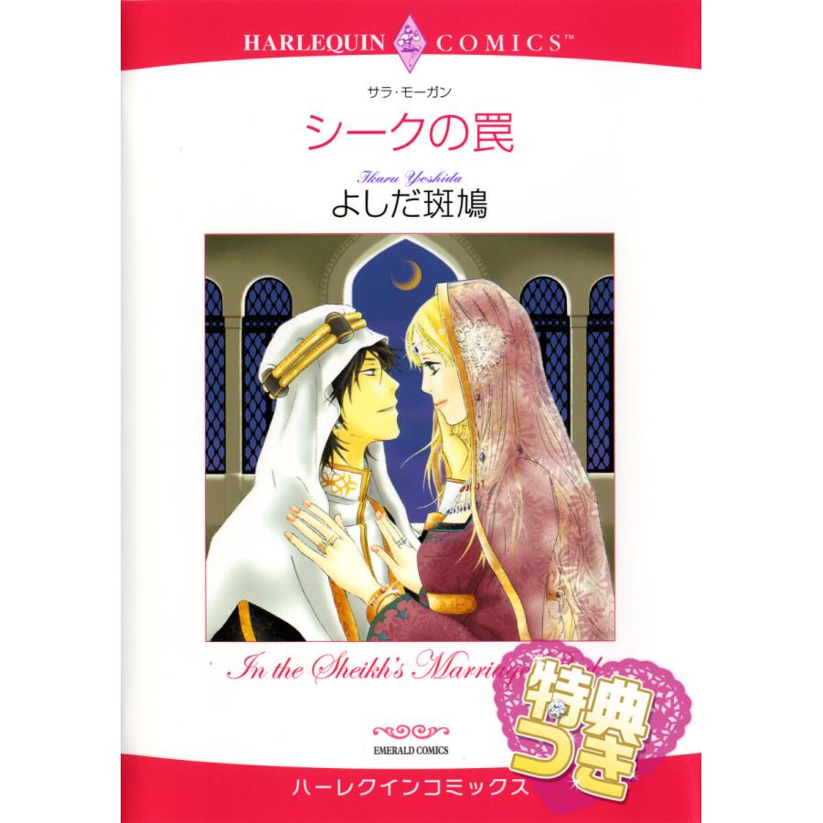 シークの罠【特典付き】 電子書籍版 / よしだ斑鳩 原作:サラ・モーガン | 
