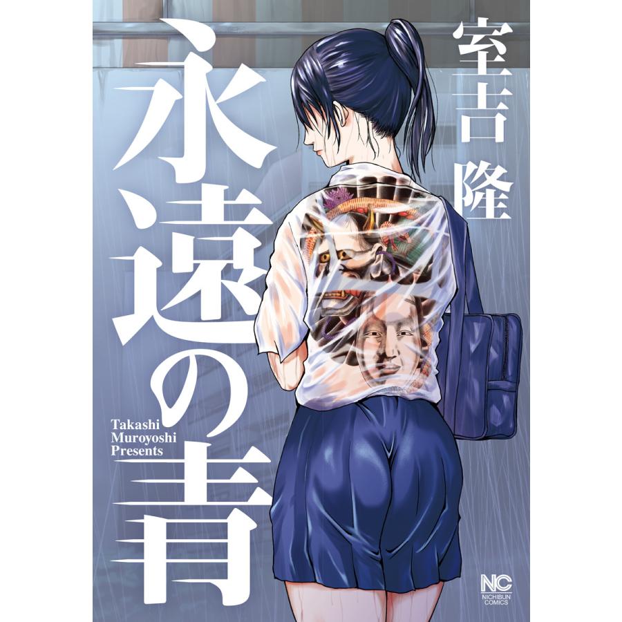 永遠の青 電子書籍版 作画 室吉隆 B Ebookjapan 通販 Yahoo ショッピング