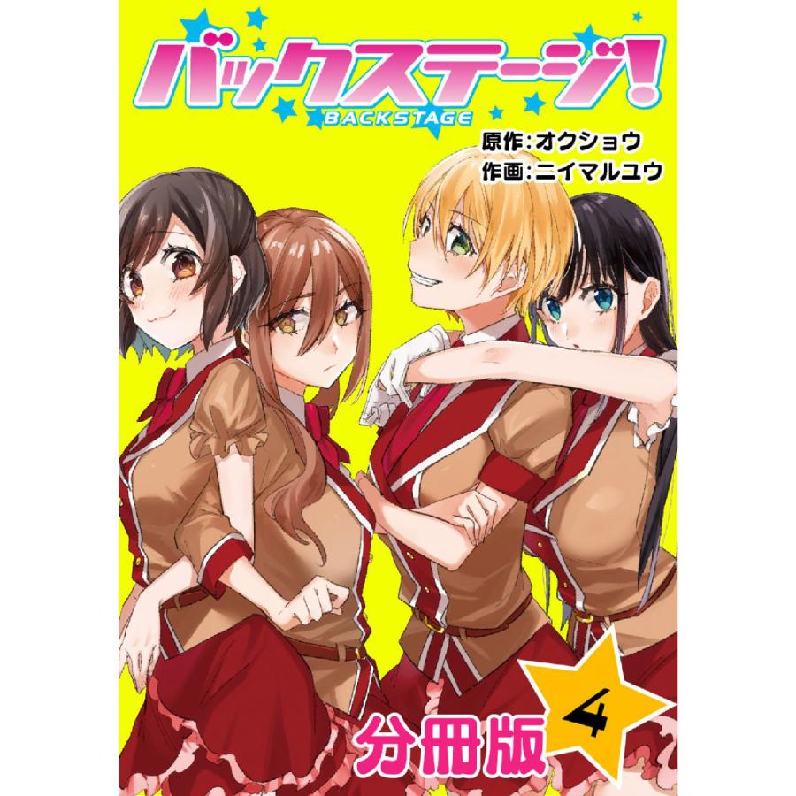 バックステージ! 分冊版 (4) 電子書籍版  原作:オクショウ 作画:ニイマルユウ : b00160794052 : ebookjapan  ヤフー店 - 通販 - Yahoo!ショッピング