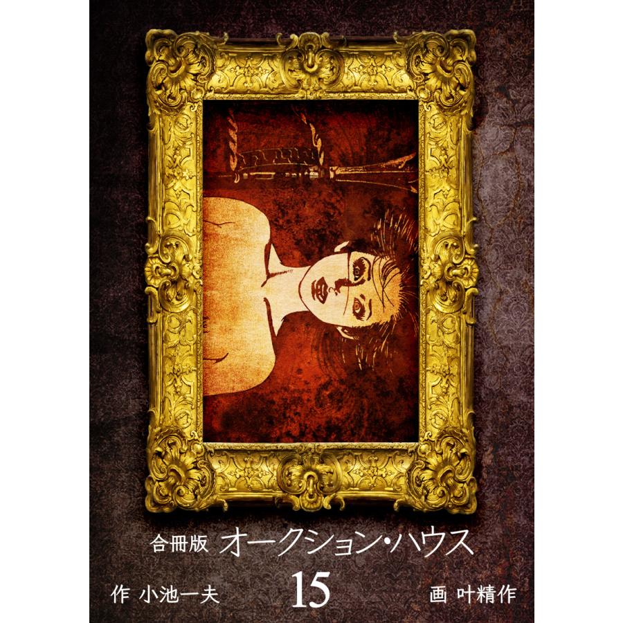 オークション ハウス 合冊版 15 電子書籍版 作 小池一夫 画 叶精作 B Ebookjapan 通販 Yahoo ショッピング
