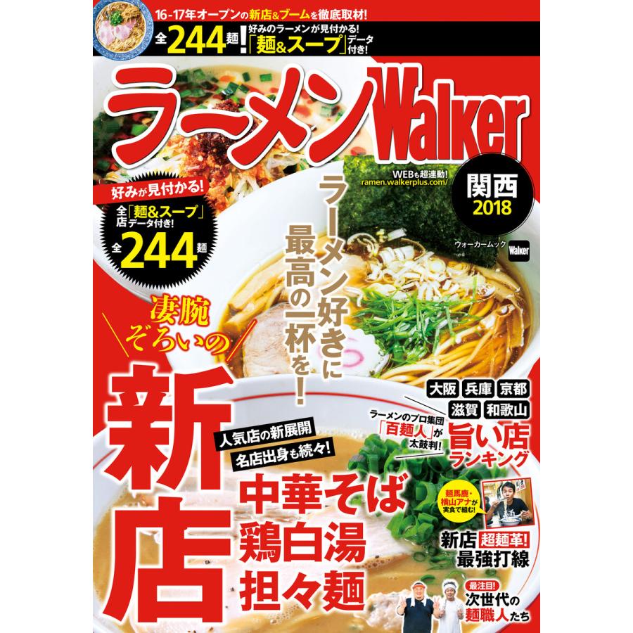 初回50 Offクーポン ラーメンwalker関西18 電子書籍版 編 ラーメンwalker編集部 B Ebookjapan 通販 Yahoo ショッピング