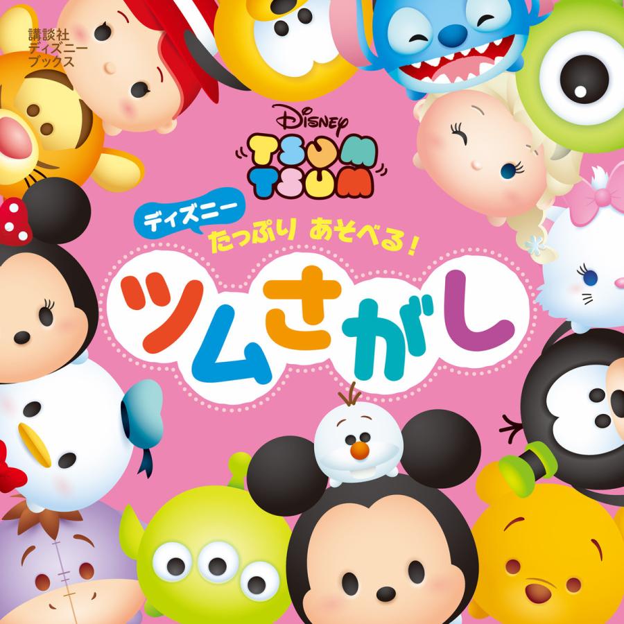 ディズニー たっぷり あそべる ツムさがし ディズニーブックス 電子書籍版 ディズニー B Ebookjapan 通販 Yahoo ショッピング