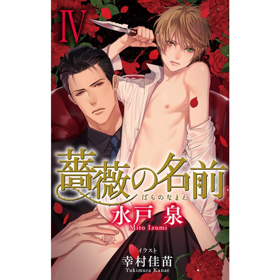 初回50 Offクーポン 小説花丸 薔薇の名前iv 電子書籍版 水戸泉 幸村佳苗 イラストレーター B Ebookjapan 通販 Yahoo ショッピング