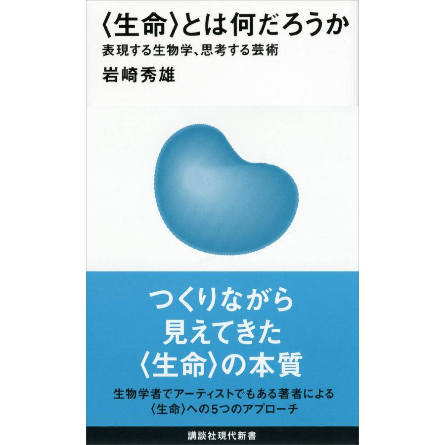 生命 とは何だろうか 表現する生物学 思考する芸術 電子書籍版 岩崎秀雄 B Ebookjapan 通販 Yahoo ショッピング