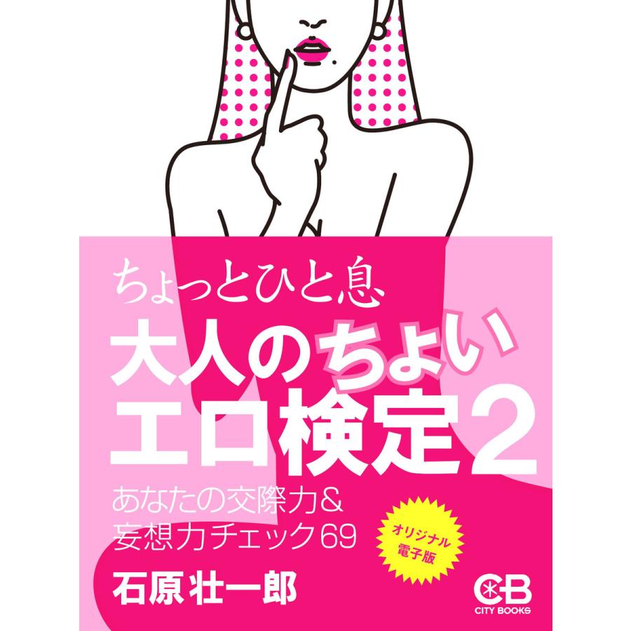 ちょっとひと息 大人のちょいエロ検定2 電子書籍版 / 著:石原壮一郎 | 