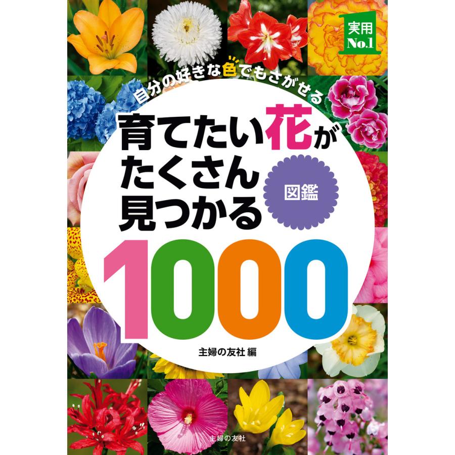 初回50 Offクーポン 育てたい花がたくさん見つかる図鑑1000 電子書籍版 主婦の友社 B Ebookjapan 通販 Yahoo ショッピング