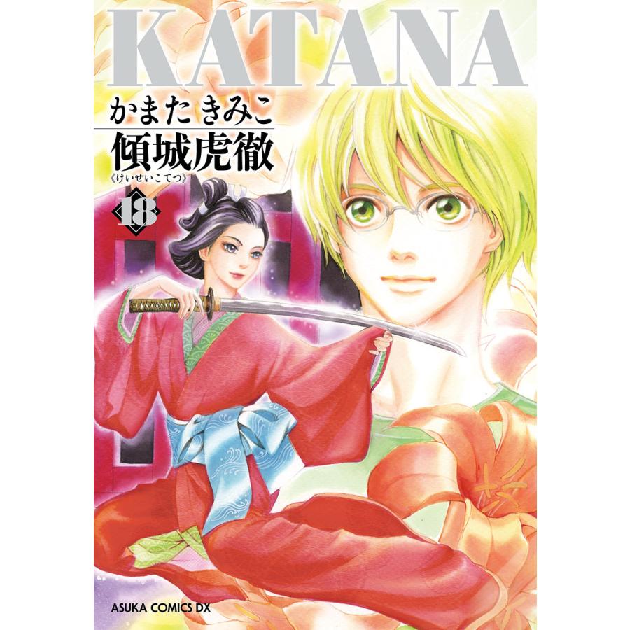 Katana 18 傾城虎徹 電子書籍版 著者 かまたきみこ B Ebookjapan 通販 Yahoo ショッピング