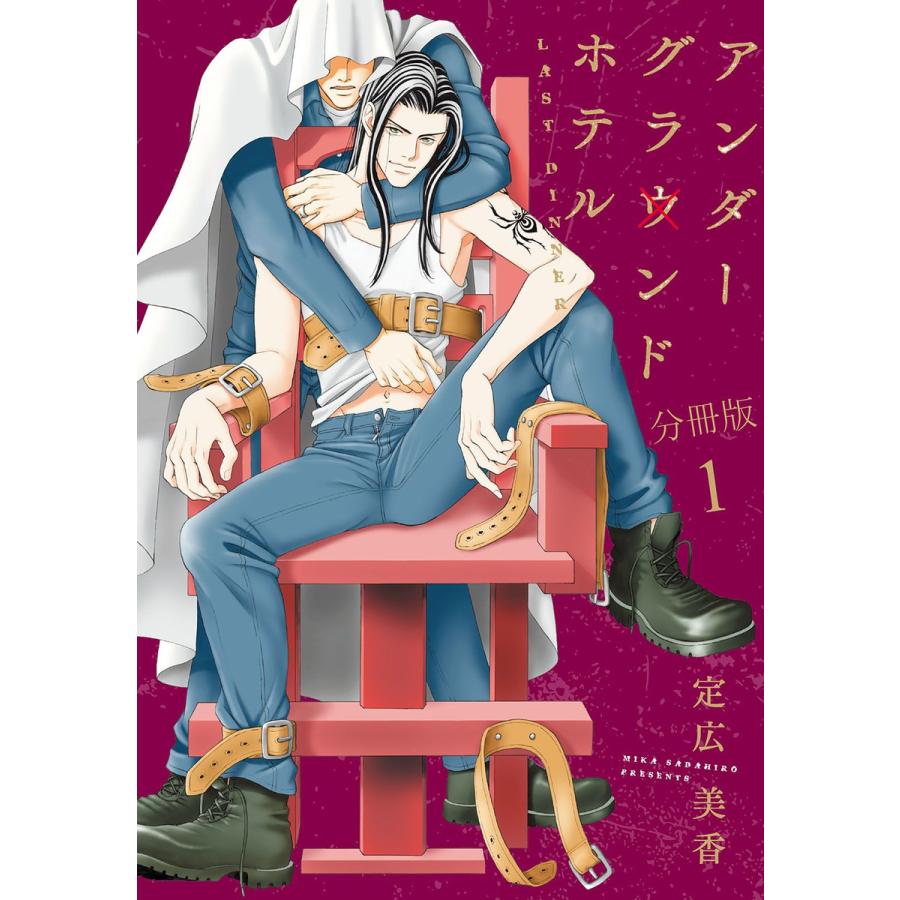 アンダーグラウンドホテル LAST DINNER 分冊版 (1) 電子書籍版  定広美香 : b00160796741 : ebookjapan  ヤフー店 - 通販 - Yahoo!ショッピング