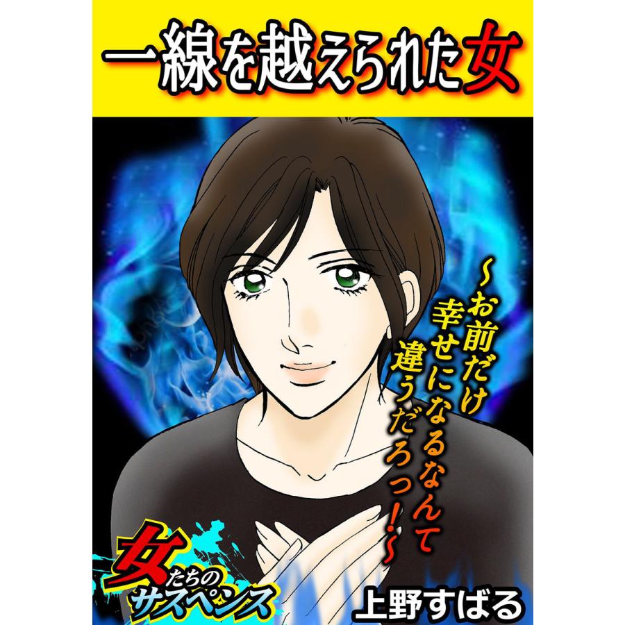 一線を越えられた女〜お前だけ幸せになるなんて違うだろっ!〜 電子書籍版 / 上野すばる｜ebookjapan