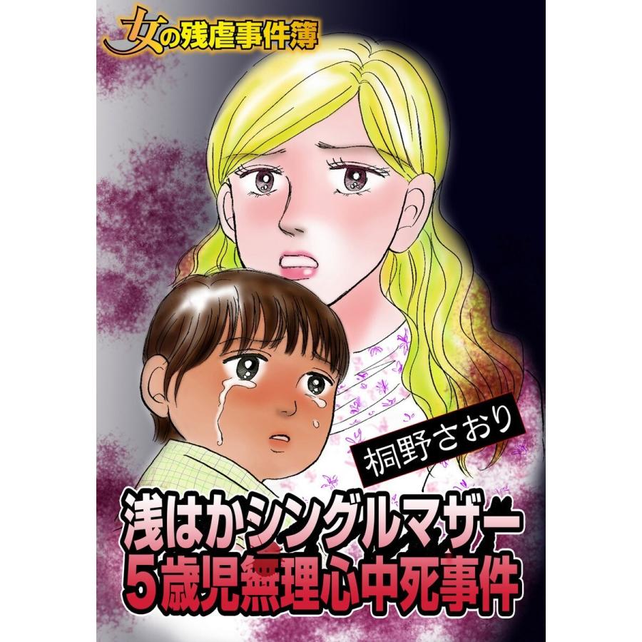 女の残虐事件簿 浅はかシングルマザー5歳児無理心中死事件 ザ 女の事件vol 1 電子書籍版 桐野さおり B Ebookjapan 通販 Yahoo ショッピング