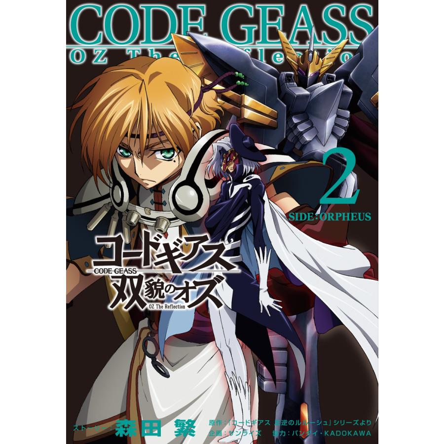 コードギアス 双貌のオズ2 電子書籍版 森田 繁 サンライズ B Ebookjapan 通販 Yahoo ショッピング