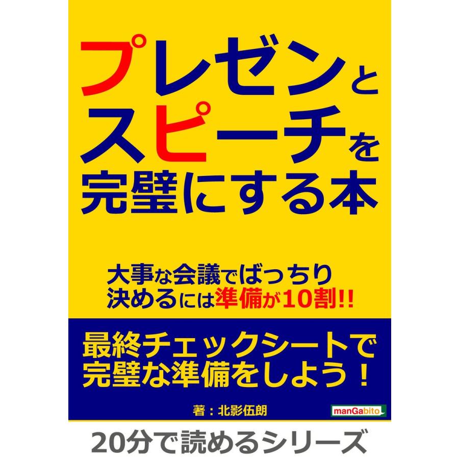 プレゼンとスピーチを完璧にする本。大事な会議でばっちり決めるには準備が10割!! 電子書籍版 / 北影伍朗/MBビジネス研究班｜ebookjapan