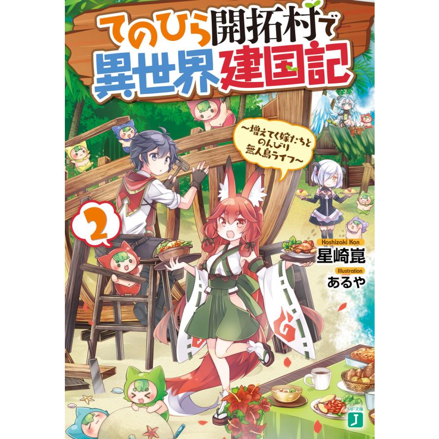 てのひら開拓村で異世界建国記 2 増えてく嫁たちとのんびり無人島ライフ 電子特典付き 電子書籍版 著者 星崎崑 イラスト あるや B Ebookjapan 通販 Yahoo ショッピング