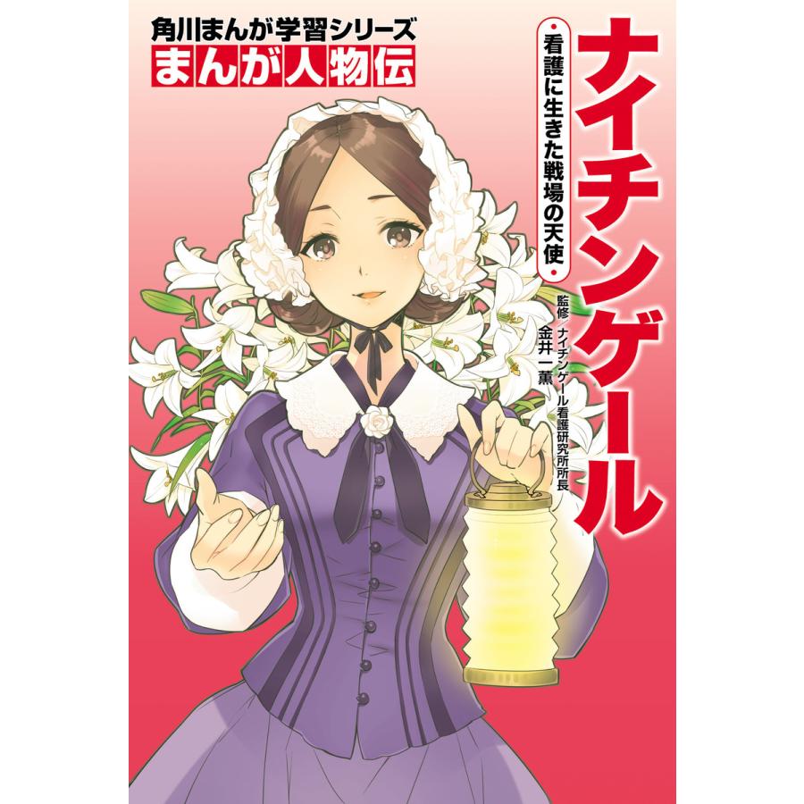 初回50 Offクーポン まんが人物伝 ナイチンゲール 看護に生きた戦場の天使 電子書籍版 監修 金井一薫 カバーイラスト いとうのいぢ B Ebookjapan 通販 Yahoo ショッピング