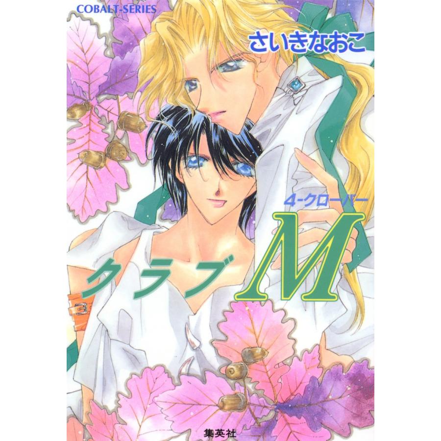 クラブM 4‐クローバー 電子書籍版 / さいきなおこ｜ebookjapan