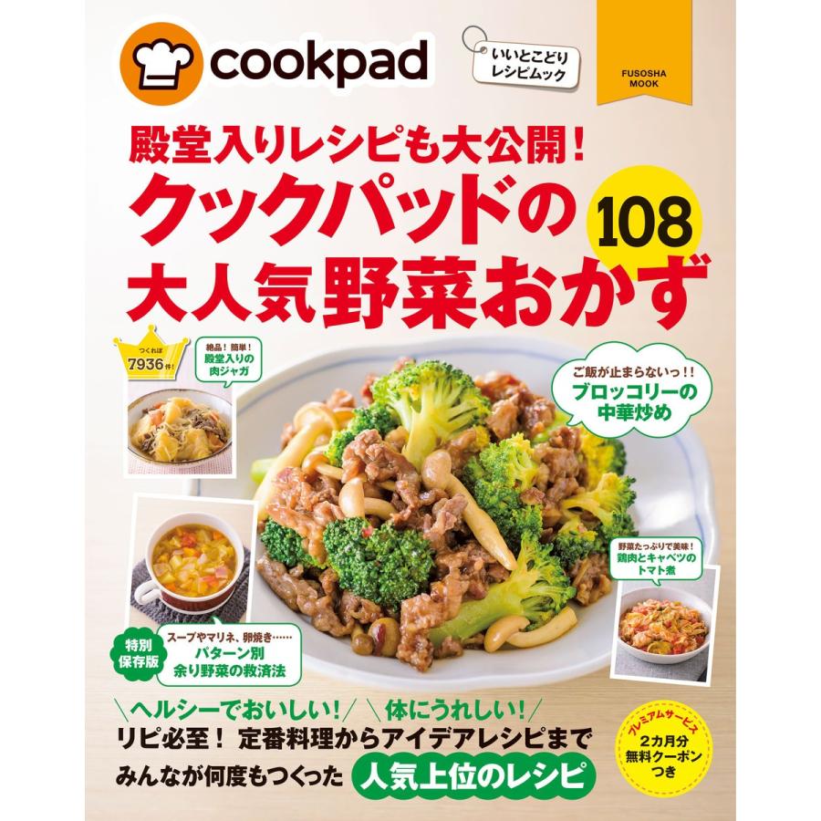 クックパッドの大人気野菜おかず108 電子書籍版 / クックパッド株式会社｜ebookjapan