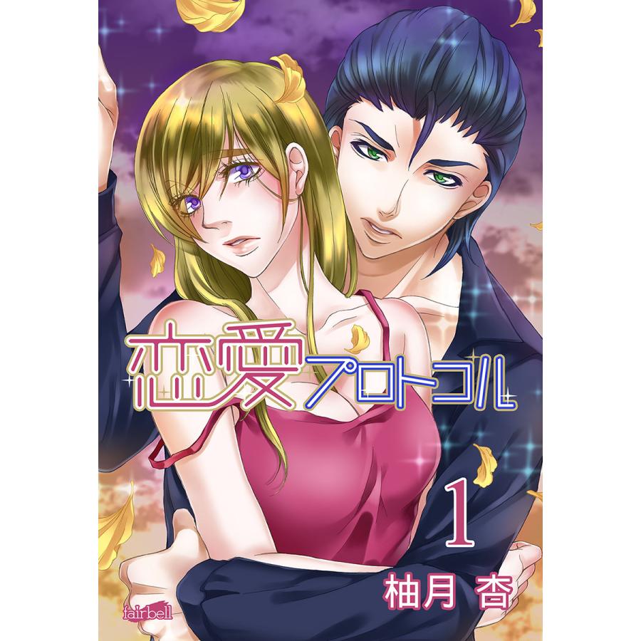 恋愛プロトコル (1) 電子書籍版 / 柚月杏 | 