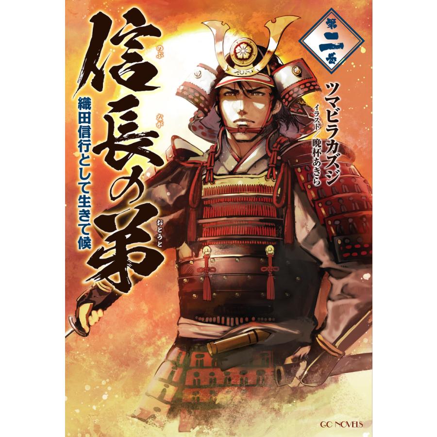 信長の弟 織田信行として生きて候 2 電子書籍版 著 ツマビラカズジ イラスト 晩杯あきら B Ebookjapan 通販 Yahoo ショッピング