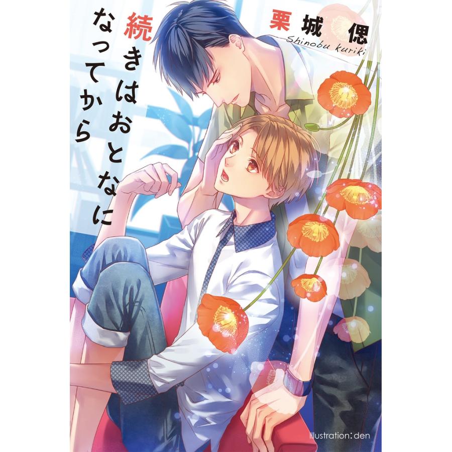 続きはおとなになってから【イラスト付】 電子書籍版 / 栗城偲/den | 