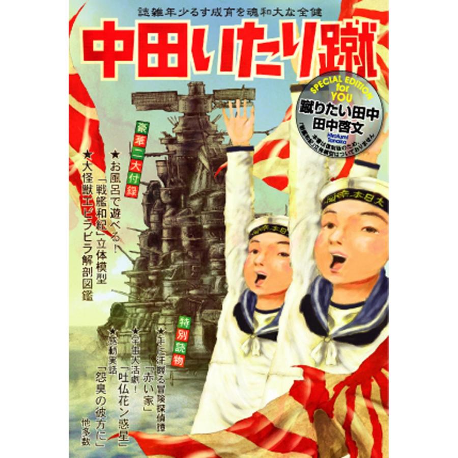 蹴りたい田中 電子書籍版 / 田中 啓文｜ebookjapan